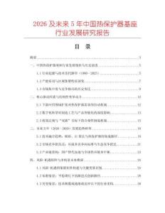 2026及未來5年中國熱保護器基座行業發展研究報告