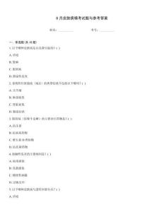 6月皮膚病模考試題與參考答案