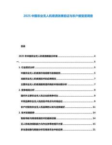 2025中國農(nóng)業(yè)無人機噴灑效果驗證與農(nóng)戶接受度調(diào)查