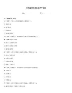 水利監(jiān)理員試卷及參考答案