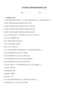 水利監(jiān)理工程師繼續(xù)教育答案(全部)