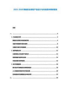 2025-2030網絡安全保險產品設計與市場需求調研報告