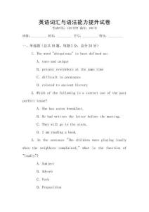 英語(yǔ)詞匯與語(yǔ)法能力提升試卷