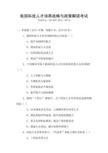 我國科技人才培養(yǎng)戰(zhàn)略與政策解讀考試