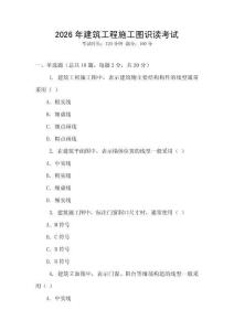 2026年建筑工程施工圖識讀考試