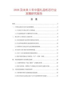 2026及未來5年中國禮品機芯行業發展研究報告