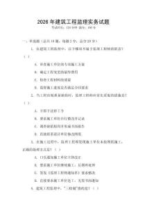2026年建筑工程監理實務試題
