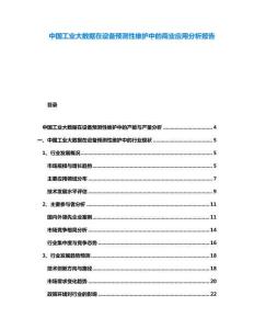 中國工業(yè)大數(shù)據(jù)在設備預測性維護中的商業(yè)應用分析報告