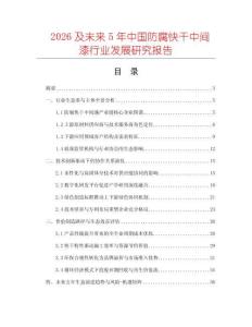 2026及未來5年中國防腐快干中間漆行業(yè)發(fā)展研究報(bào)告
