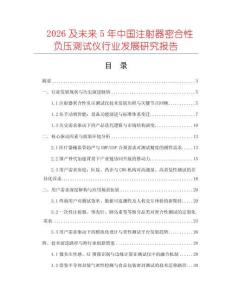 2026及未來5年中國注射器密合性負壓測試儀行業發展研究報告