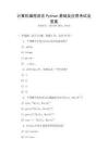 計(jì)算機(jī)編程語言Python基礎(chǔ)及應(yīng)用考試及答案