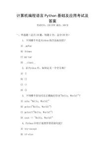 計算機編程語言Python基礎(chǔ)及應(yīng)用考試及答案