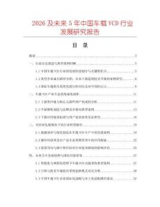 2026及未來5年中國車載VCD行業(yè)發(fā)展研究報告