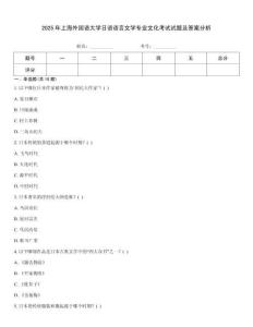 2025年上海外國(guó)語(yǔ)大學(xué)日語(yǔ)語(yǔ)言文學(xué)專(zhuān)業(yè)文化考試試題及答案分析
