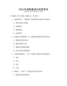 2026年戲劇表演與欣賞考試