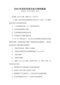 2026年國際貿(mào)易法規(guī)與慣例真題