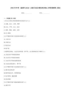 2025年中考《道德與法治》總復習綜合模擬檢測卷二附答案解析_圖文