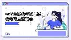 （2026年）中學(xué)生誠(chéng)信考試與誠(chéng)信教育主題班會(huì)課件
