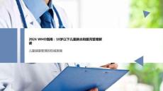 2024+WHO指南：兒童肺炎與腹瀉管理解讀課件