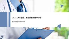 2025CAR指南：癌癥診斷影像學轉診課件