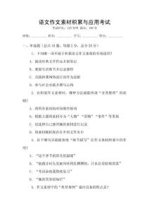 語文作文素材積累與應(yīng)用考試