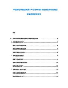 中國綠色節(jié)能建筑技術(shù)產(chǎn)業(yè)化市場需求分析投資評估規(guī)劃競爭格局研究報(bào)告