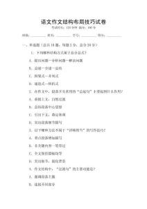 語文作文結構布局技巧試卷