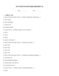 2025年房地產(chǎn)估價(jià)師考試模擬試題及解析大全