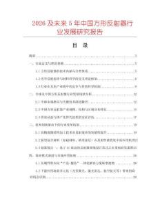 2026及未来5年中国方形反射器行业发展研究报告