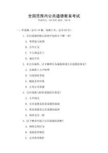 全國范圍內公共道德教育考試