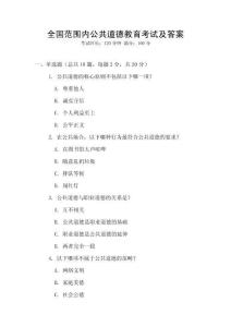 全國范圍內公共道德教育考試及答案