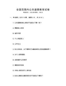 全國范圍內公共道德教育試卷