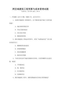 跨區域建筑工程預算與成本管理試題