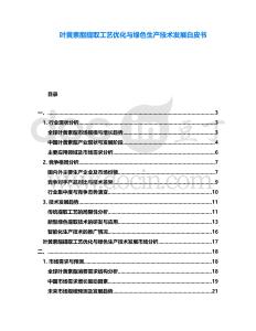 葉黃素酯提取工藝優化與綠色生產技術發展白皮書