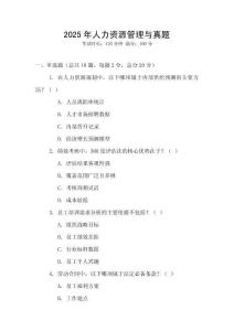 2025年人力資源管理與真題