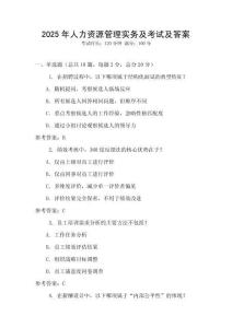2025年人力資源管理實務及考試及答案