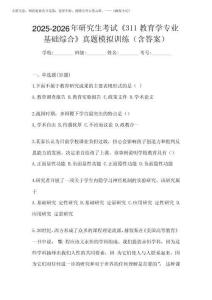 2025-2026年研究生考試《311教育學(xué)專業(yè)基礎(chǔ)綜合》真題模擬訓(xùn)練(含答