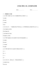 江蘇省計算機二級c語言題庫及答案