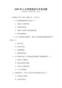 2025年人力資源規劃與開發試題