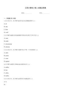江蘇計算機2級c試題及答案