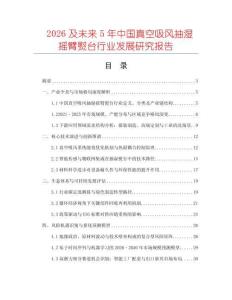 2026及未來5年中國真空吸風抽濕搖臂熨臺行業發展研究報告