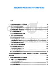 中國過敏原消殺服務行業標準化與規模擴張報告