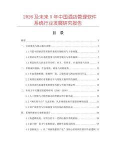 2026及未來5年中國酒店管理軟件系統行業發展研究報告