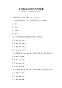 俄語形容詞考試題及答案