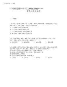 云南省昆明市西山區(qū) 2025-2026學(xué)年八年級(jí)上學(xué)期期末道德與法治試題