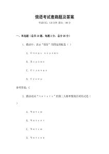 俄語考試套路題及答案