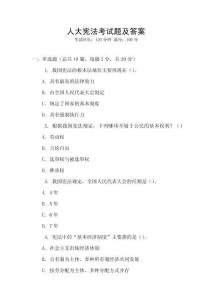 人大憲法考試題及答案