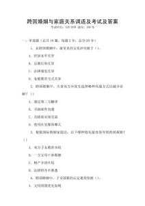 跨國婚姻與家庭關(guān)系調(diào)適及考試及答案