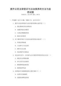 提升公民法律意識與法治素養(yǎng)的方法與途徑試題