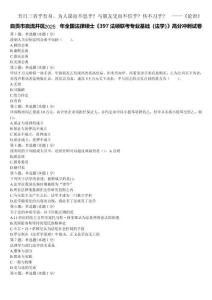 自貢市自流井區(qū)2025年全國(guó)法律碩士《397法碩聯(lián)考專業(yè)基礎(chǔ)（法學(xué)）》高分沖刺試卷含解析